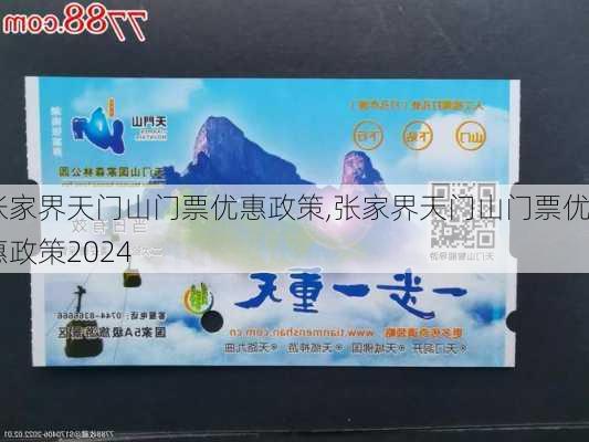 张家界天门山门票优惠政策,张家界天门山门票优惠政策2024