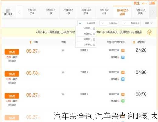 汽车票查询,汽车票查询时刻表