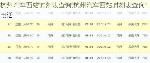 杭州汽车西站时刻表查询,杭州汽车西站时刻表查询电话