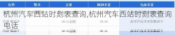杭州汽车西站时刻表查询,杭州汽车西站时刻表查询电话