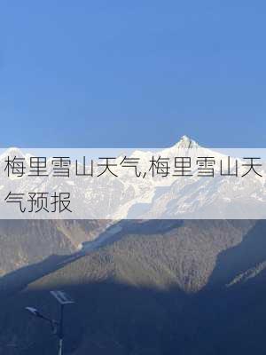 梅里雪山天气,梅里雪山天气预报