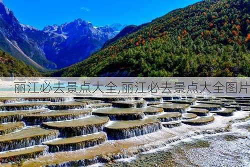 丽江必去景点大全,丽江必去景点大全图片