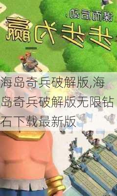 海岛奇兵破解版,海岛奇兵破解版无限钻石下载最新版