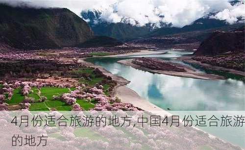 4月份适合旅游的地方,中国4月份适合旅游的地方