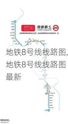 地铁8号线线路图,地铁8号线线路图 最新