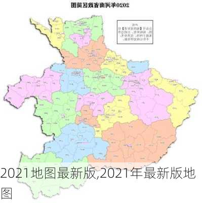 2021地图最新版,2021年最新版地图