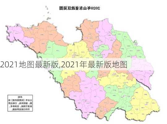 2021地图最新版,2021年最新版地图