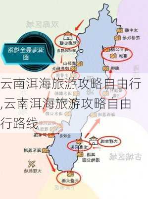 云南洱海旅游攻略自由行,云南洱海旅游攻略自由行路线