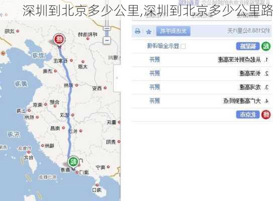 深圳到北京多少公里,深圳到北京多少公里路