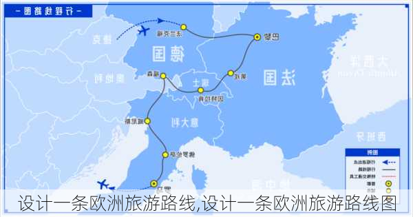 设计一条欧洲旅游路线,设计一条欧洲旅游路线图