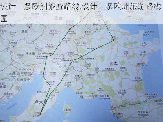 设计一条欧洲旅游路线,设计一条欧洲旅游路线图