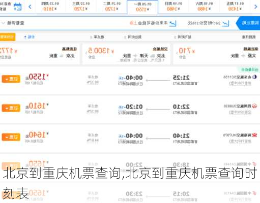 北京到重庆机票查询,北京到重庆机票查询时刻表