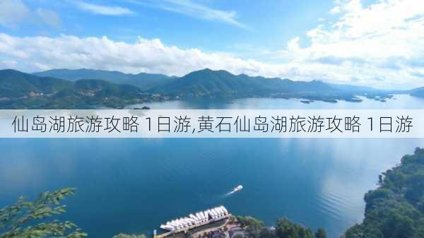 仙岛湖旅游攻略 1日游,黄石仙岛湖旅游攻略 1日游