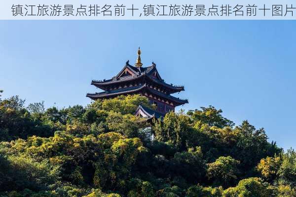 镇江旅游景点排名前十,镇江旅游景点排名前十图片