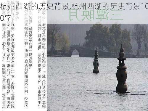 杭州西湖的历史背景,杭州西湖的历史背景100字