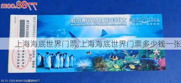 上海海底世界门票,上海海底世界门票多少钱一张