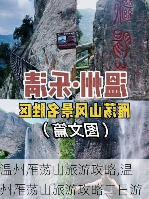 温州雁荡山旅游攻略,温州雁荡山旅游攻略二日游