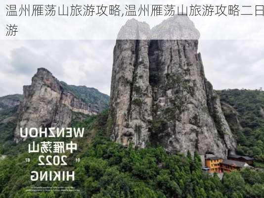 温州雁荡山旅游攻略,温州雁荡山旅游攻略二日游