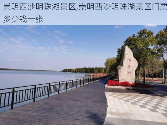 崇明西沙明珠湖景区,崇明西沙明珠湖景区门票多少钱一张