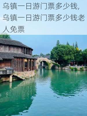 乌镇一日游门票多少钱,乌镇一日游门票多少钱老人免票