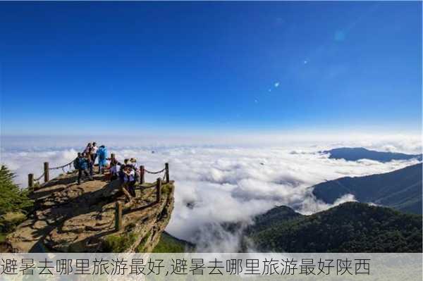 避暑去哪里旅游最好,避暑去哪里旅游最好陕西