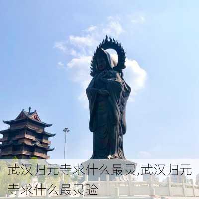 武汉归元寺求什么最灵,武汉归元寺求什么最灵验