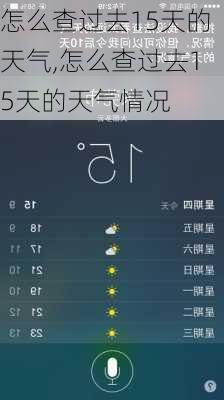 怎么查过去15天的天气,怎么查过去15天的天气情况