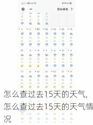 怎么查过去15天的天气,怎么查过去15天的天气情况