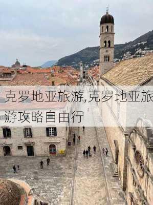 克罗地亚旅游,克罗地亚旅游攻略自由行