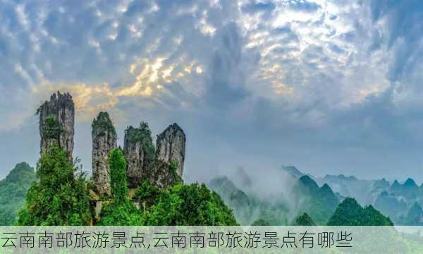 云南南部旅游景点,云南南部旅游景点有哪些