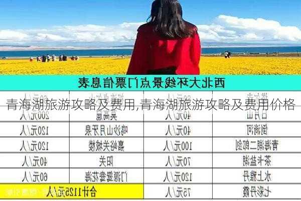 青海湖旅游攻略及费用,青海湖旅游攻略及费用价格