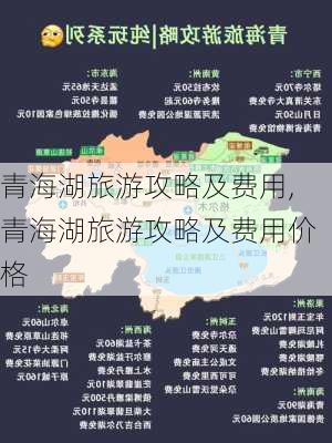 青海湖旅游攻略及费用,青海湖旅游攻略及费用价格