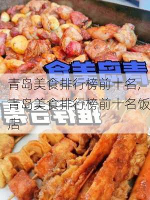 青岛美食排行榜前十名,青岛美食排行榜前十名饭店