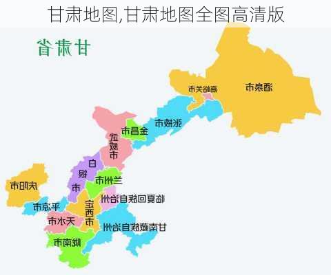 甘肃地图,甘肃地图全图高清版