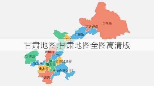 甘肃地图,甘肃地图全图高清版