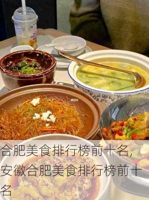 合肥美食排行榜前十名,安徽合肥美食排行榜前十名