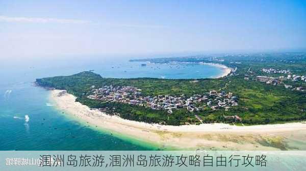 涠洲岛旅游,涠洲岛旅游攻略自由行攻略