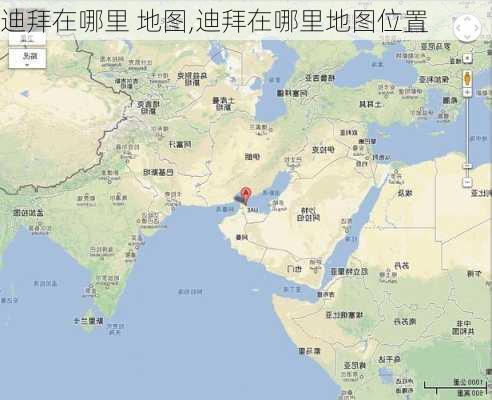 迪拜在哪里 地图,迪拜在哪里地图位置