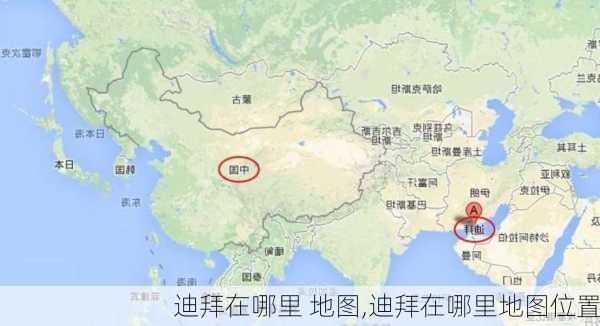 迪拜在哪里 地图,迪拜在哪里地图位置