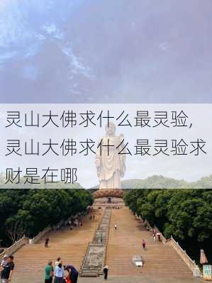 灵山大佛求什么最灵验,灵山大佛求什么最灵验求财是在哪