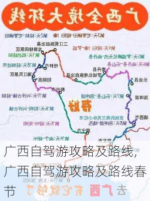 广西自驾游攻略及路线,广西自驾游攻略及路线春节