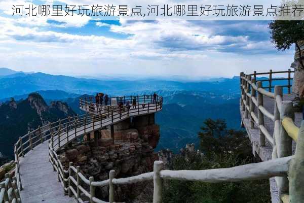 河北哪里好玩旅游景点,河北哪里好玩旅游景点推荐