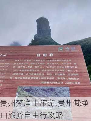 贵州梵净山旅游,贵州梵净山旅游自由行攻略