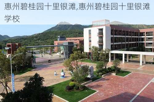 惠州碧桂园十里银滩,惠州碧桂园十里银滩学校