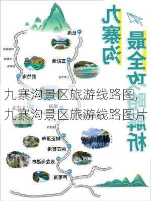 九寨沟景区旅游线路图,九寨沟景区旅游线路图片