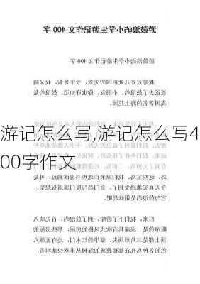 游记怎么写,游记怎么写400字作文