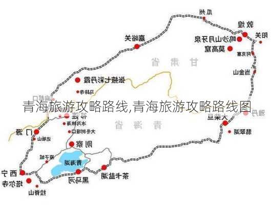 青海旅游攻略路线,青海旅游攻略路线图