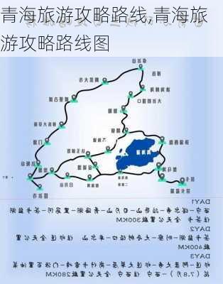 青海旅游攻略路线,青海旅游攻略路线图