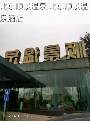 北京顺景温泉,北京顺景温泉酒店