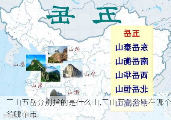 三山五岳分别指的是什么山,三山五岳分别在哪个省哪个市